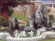 假山，風水球