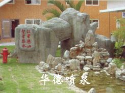 假山，風水球