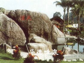 假山，風水球